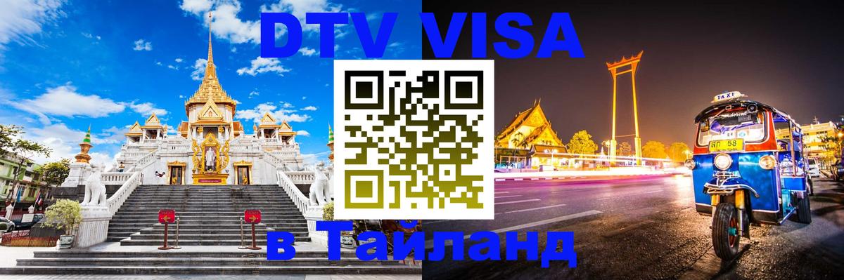 ДТВ VISA Тайланд для фрилансеров 