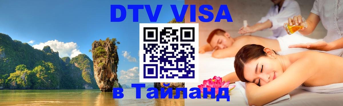 Сколько стоит виза DTV в Тайланд Воронеж 